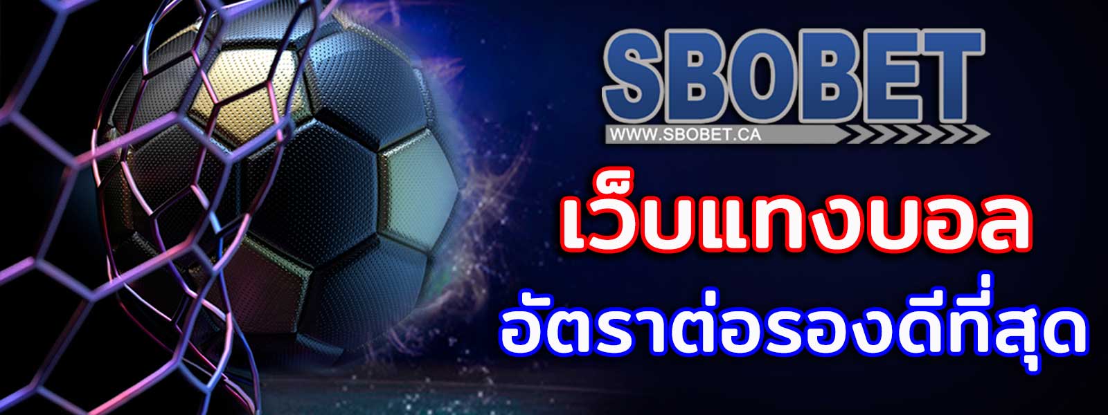 sbobet เว็บแทงบอลชั้นนำ ดีที่สุด