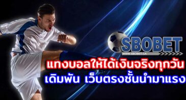 sbobet เว็บแทงบอลชั้นนำ ที่สุดในไทย