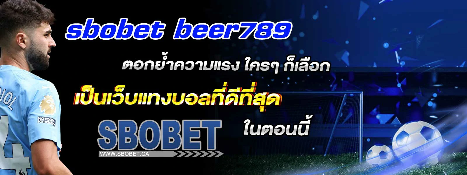 sbobet beer789 ตอกย้ำความแรง